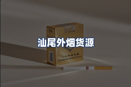 汕尾外烟货源
