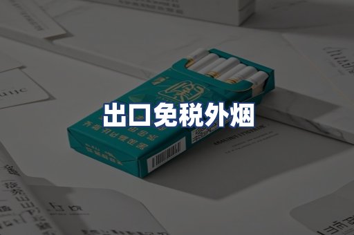 出口免税外烟